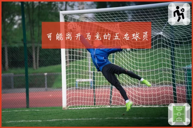 可能离开马竞的五名球员