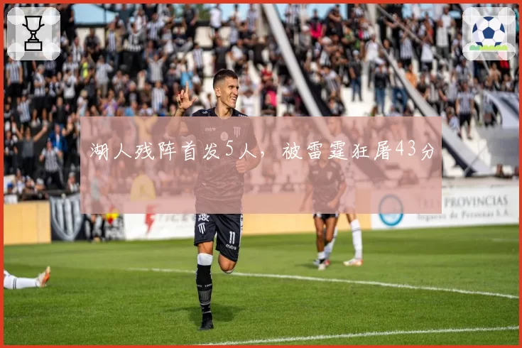 湖人残阵首发5人,被雷霆狂屠43分