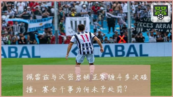 佩雷兹与汉密尔顿正赛缠斗多次碰撞,赛会干事为何未予处罚?