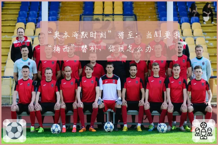 “奥本海默时刻”将至:当AI要求“梅西”替补,你该怎么办