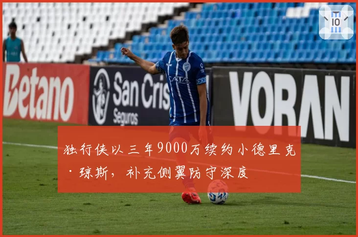 独行侠以三年9000万续约小德里克·琼斯,补充侧翼防守深度