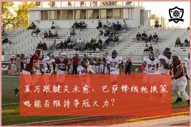 莱万跟腱炎未愈，巴萨锋线轮换策略能否维持争冠火力？