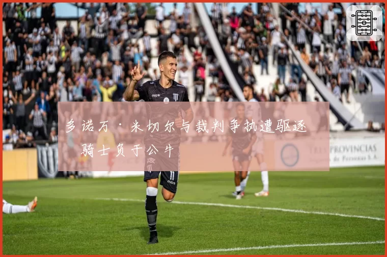 多诺万·米切尔与裁判争执遭驱逐，骑士负于公牛