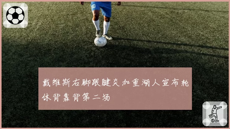 戴维斯右脚跟腱炎加重湖人宣布轮休背靠背第二场