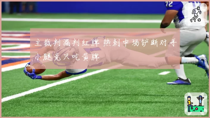 主裁判漏判红牌 热刺中场铲断对手小腿竟只吃黄牌