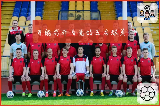 可能离开马竞的五名球员