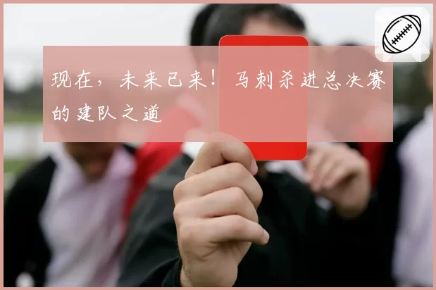 现在，未来已来！马刺杀进总决赛的建队之道