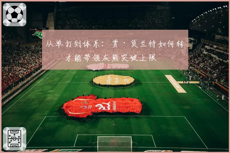 从单打到体系：贾·莫兰特如何转型才能带领灰熊突破上限