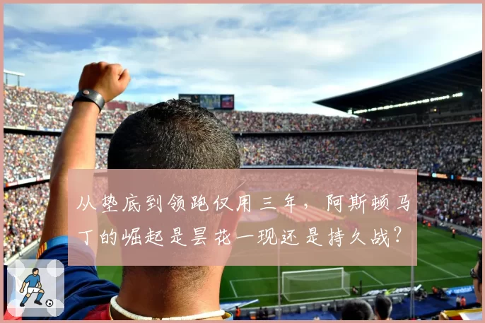 从垫底到领跑仅用三年，阿斯顿马丁的崛起是昙花一现还是持久战？