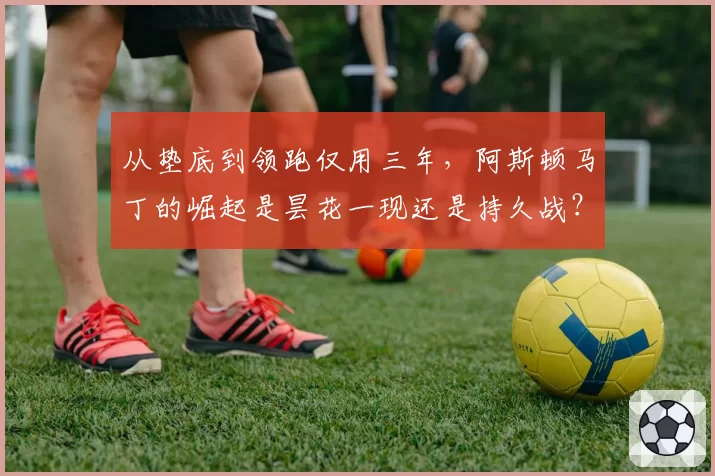 从垫底到领跑仅用三年，阿斯顿马丁的崛起是昙花一现还是持久战？